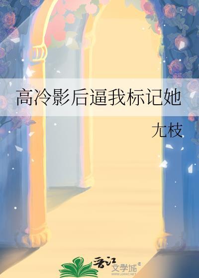 高冷影帝迷糊小记者全文免费阅读