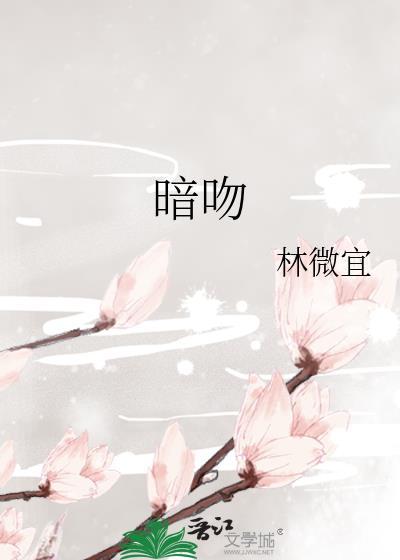暗吻玫瑰免费阅读全文
