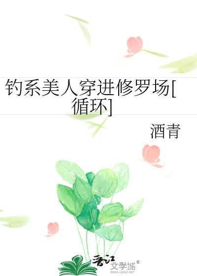 钓系美人穿进民国文百度