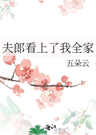 夫郎看上我全家免费