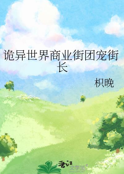 诡异世界商业街团宠街长TXT
