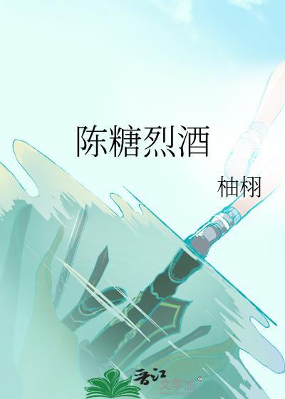 陈糖烈酒免费阅读全文