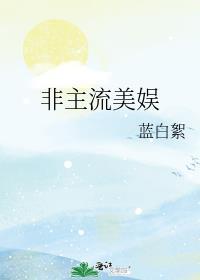 非主流艺人
