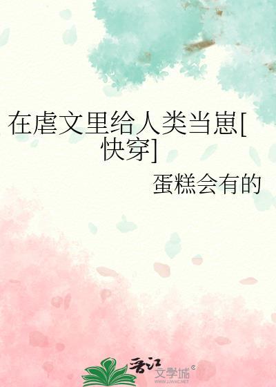 在虐文里给人类当崽[快穿