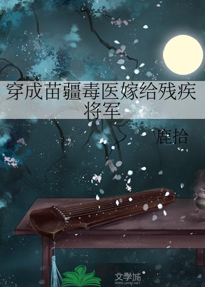 穿成苗疆毒医嫁给残疾将军番外全