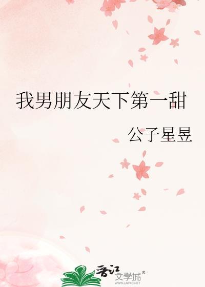 我男朋友天下第一甜!
