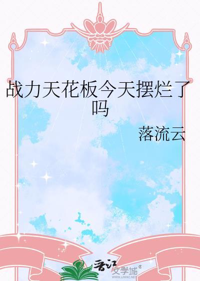 战力天花板今天摆烂了吗免费txt