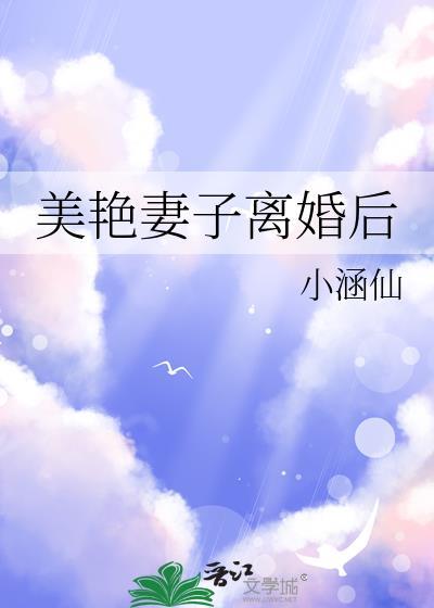 美艳妻子离婚后全文免费阅读