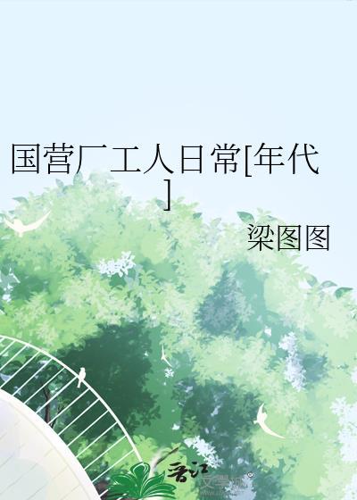 国营工厂厂长暂行条例