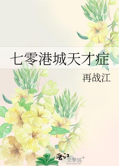 七零年代港城天才症