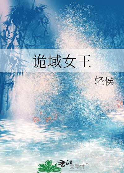 诡域暗姬