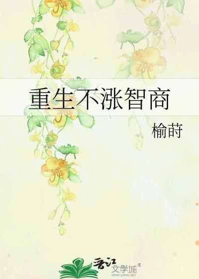 重生不涨智商榆莳笔趣阁