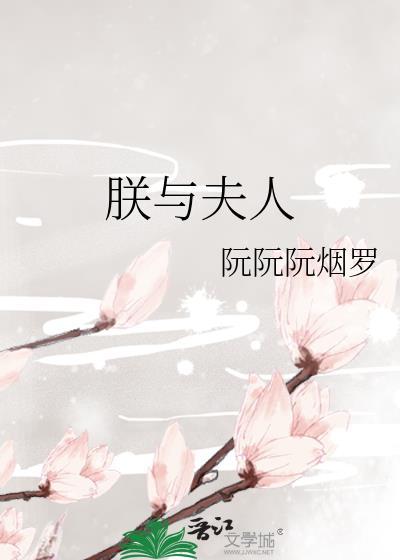 朕与夫人结局是he吗