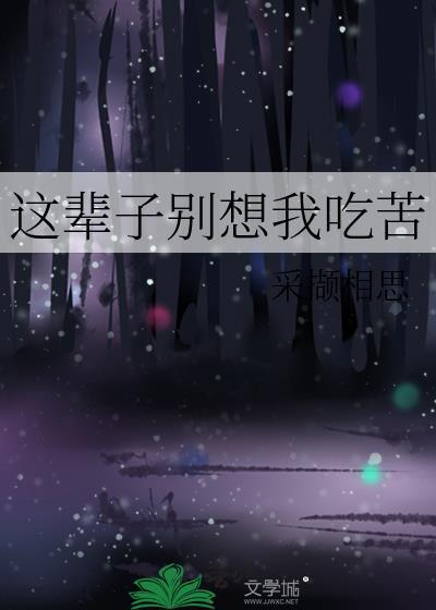 这辈子别想我吃苦了