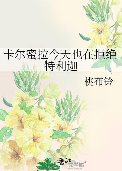 卡尔蜜拉和特利迦是恋人吗