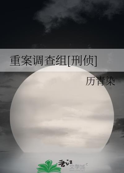 重案调查组刑侦历青染TXT