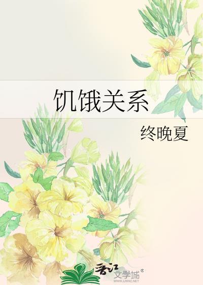 饥饿关系漫画全集17话在线观看