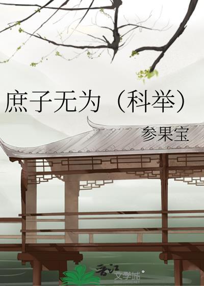 庶子无为(科举) ishubao