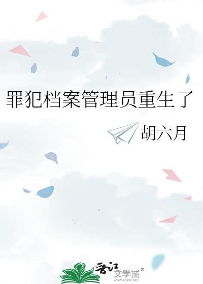 罪犯档案管理员重生了 胡六月