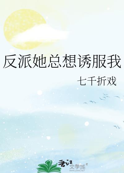 反派他总想和男主h…e25
