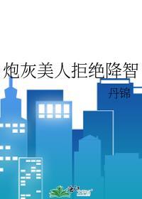 炮灰美人拒绝降智免费