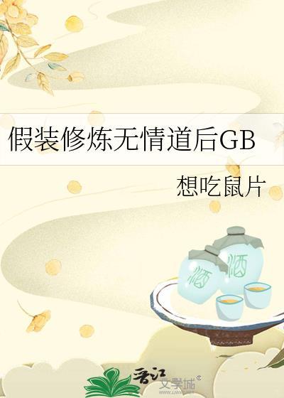 假装修炼无情道后笔趣阁