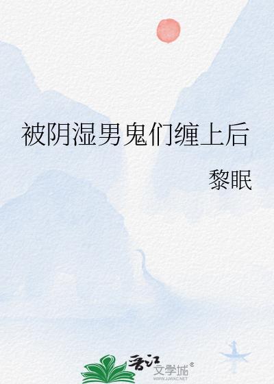 被男鬼缠身要娶