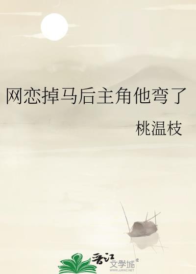 网恋掉马后主角他弯了 作者桃温枝