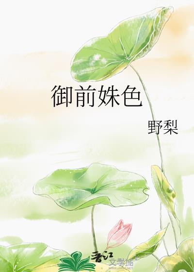 御前姝色韫枝