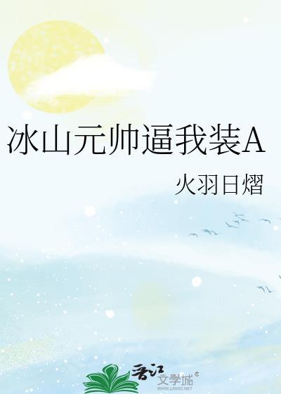 冰山元帅爱揍我 txt