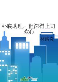 卧底的卧底