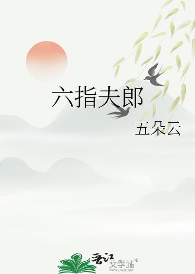 六指夫郎格格党