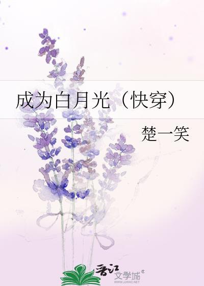 成为白月光[快穿