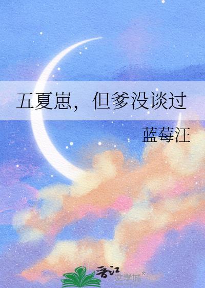 但爹没谈过