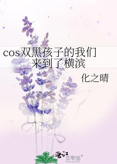 双黑的孩子来到过去