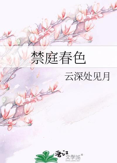 禁庭春昼 by方圆西木nut