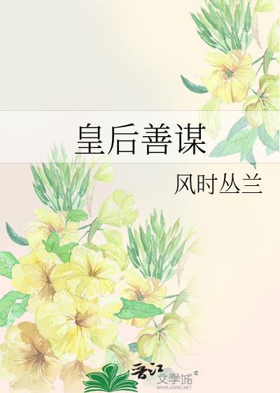 皇后善谋全本免费