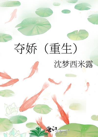 夺娇by佛欢