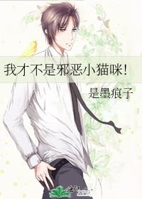 我才不是邪恶小猫咪全文阅读免费