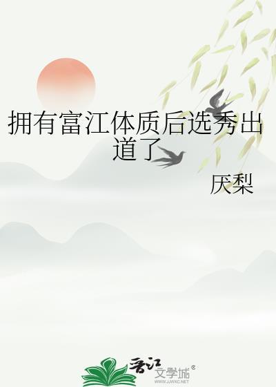 拥有富江体质后选秀出道了86