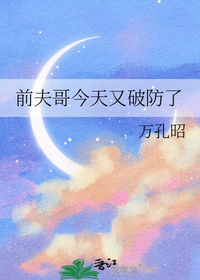 前夫今天又来跪求复婚