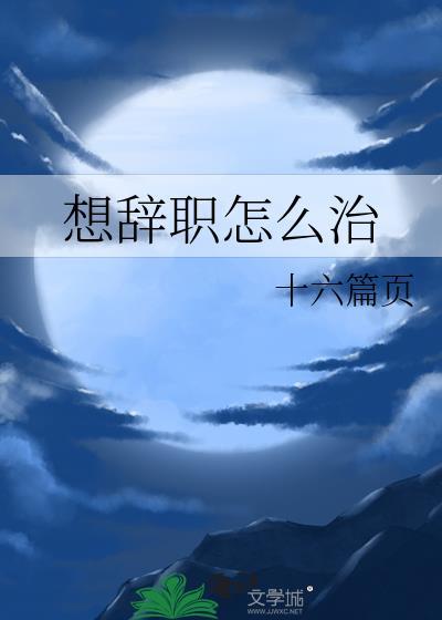 想辞职应该怎么说