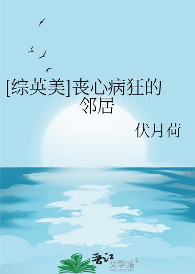 综英美丧心病狂的邻居