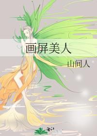 画屏美人番外