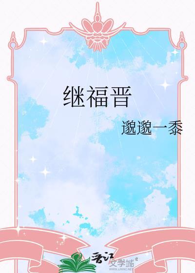 继福晋邈邈一黍全文免费阅读