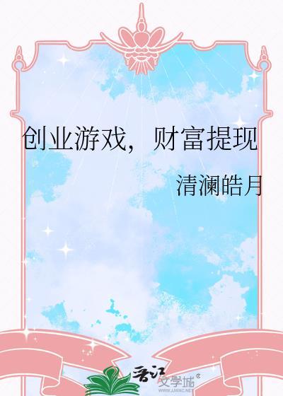 创业赚大钱游戏攻略摆放