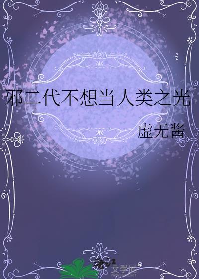邪二代不想当人类之光类似的