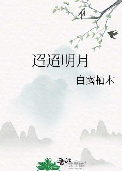 迢迢明月By白露栖木好看吗