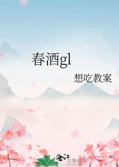 春酒GL