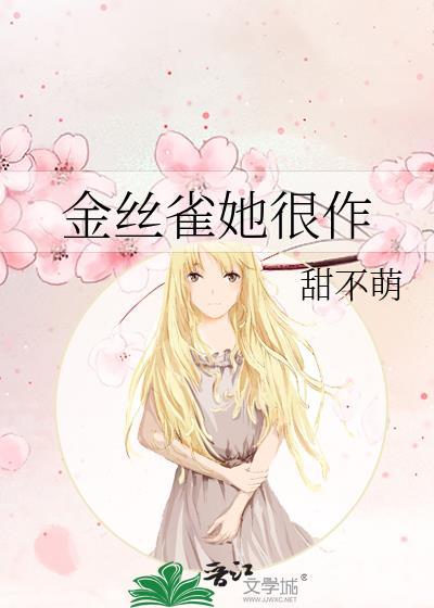 金丝雀 文